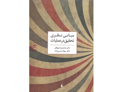 مبانی نظری تحقیق در عملیات محمدرضا مهرگان انتشارات نشر کتاب دانشگاهی